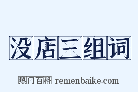 没店三组词是什么意思的图片